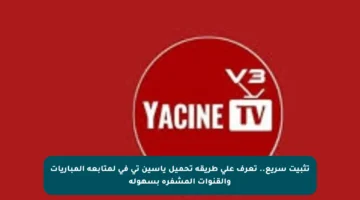 تثبيت سريع.. تعرف على طريقة تحميل ياسين تي في لمتابعة المباريات والقنوات المشفرة بسهولة